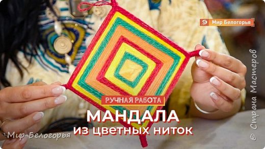 Мандала из цветных ниток