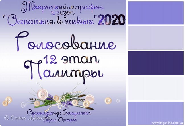 Всем творческий привет! Рада видеть вас на своей страничке)
Сегодня у нас очередной марафонный пост - с работами 12-го этапа для голосования.
В этом этапе участникам было предложено на выбор две палитры - яркая и светлая. По одной из палитр нужно было выполнить работу. Подробнее задание тут - https://podjem-tal.ru/node/1204973 (фото 1)