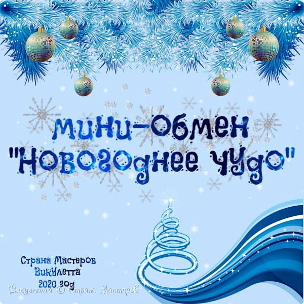 Всем Новогодний привет! Рада видеть вас в гостях)
И сегодня я принесла вам новый проект - новогодний. Но в этот раз он будет не глобальный, как я люблю, а совсем маленький, крошечный, я бы сказала)
Оттуда и название "Мини-обмен". Вторая часть названия - "Новогоднее чудо" - тоже не просто так) То, что моя игра-обмен все-таки состоится - настоящее чудо для меня! Не сказать, что я его не планировала... Планировала, конечно, еще с лета. Потом, так как марафон затянулся - не планировала. Потом подумала - а почему бы и нет? Потом снова решила не устраивать... И вот, пока я металась - Новый Год-то уже почти на пороге!
Как итог, решено было провести обмен, но маленький)