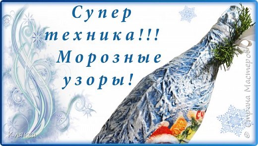 Сказочный декор бутылки в технике "Морозная терра"