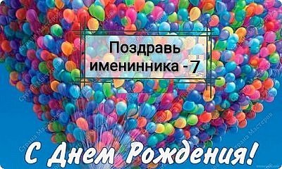 Добрый день дорогие мастера и мастерицы!
Уже несколько лет игра Поздравь именинника радует нас. И следующий 2021 год не исключение, так решили мы вместе!
Кто с нами в игру???
Правила игры неизменные: нужно будет собрать подарочек имениннику.
1. Вкусная часть (чаек и что-то к нему... конфетки... а может и орешки...)
2. Рукодельная часть (то что вы умеете хорошо делать и чем вы можете порадовать одариваемого).
3. «Хомячьи радости» (нужности и полезности исходя из увлечений именинника)

Сейчас я вас только приглашаю в игру... если возникнут вопросы, не стесняйтесь, пишите... я всегда рада диалогу.

Количество отправленных подарков за год не будет превышать четырех...

МНЕ ПИШИТЕ СВОИ ДАННЫЕ: ДАТА РОЖДЕНИЯ ПОЛНОСТЬЮ И АДРЕС!!!! 
НЕ ОТКАЖУСЬ ОТ ЭЛЕКТРОННОЙ ПОЧТЫ И ТЕЛЕФОНА. (правда и это мне не помогло, мне пришлось искать игроков в ВК...)

ЗАПИСАТЬСЯ В ИГРУ МОЖНО ДО 31 ЯНВАРЯ, А С 1 ФЕВРАЛЯ Я НАЧНУ ОТПРАВЛЯТЬ АДРЕСА ДЕВОЧКАМ, ЧТОБЫ УЖЕ С 1 МАРТА МЫ НАЧАЛИ НАШУ ИГРУ. 

СПАСИБО ВСЕМ!!!

P.S. ДЕВОЧКИ, МОИ ХОРОШИЕ,  ПРЕЖДЕ ЧЕМ ЗАПИСЫВАТЬСЯ В ИГРУ, ВЗВЕСЬТЕ ВСЕ ЗА И ПРОТИВ, ПОДУМАЙТЕ КАКИЕ ПОДАРКИ ВЫ СМОЖЕТЕ СДЕЛАТЬ, А ОНИ ДОЛЖНЫ БЫТЬ ДОСТОЙНЫЕ, ЧТОБЫ У ОДАРИВАЕМОГО НЕ ВОЗНИКЛО ЖЕЛАНИЕ СПРЯТАТЬ ПОДАРОК ПОДАЛЬШЕ С ГЛАЗ ДОЛОЙ..
НУ, Я ДУМАЮ, ВЫ ВСЁ ПРЕКРАСНО ПОНИМАЕТЕ!!
