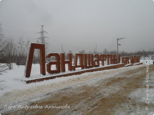 Всем здравствуйте!Приглашаю всех на  Новогоднюю прогулку по нашему Ландшафтному парку Митино. Он расположен прямо под окнами нашего дома, у станции метро Волоколамская, стоит нам только перейти по подземному переходу на другую сторону дороги. Как же красиво светятся эти буквы в темноте. Но мы с внучкой гуляли перед обедом, и они еще не горели. Мы любуемся их светом из окна квартиры. (фото 1)