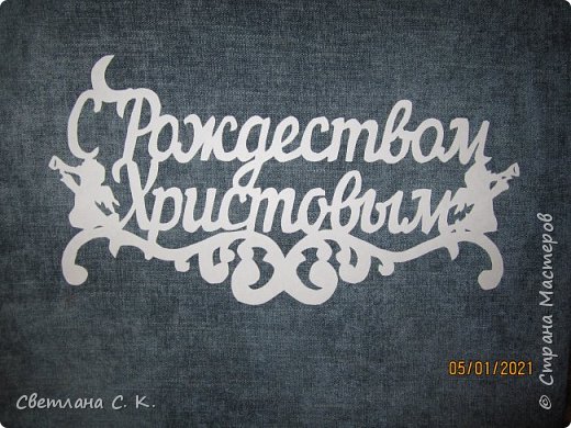 Рождество уже в пути, скоро к нам должно прийти! Пусть Господь всегда хранит, на Добро благословит! (фото 2)