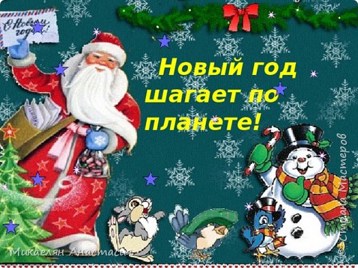 Именно такую тему-Новый год шагает по планете- я выбрала для ожидания 2021 года. Идея пришла, когда я нашла книгу с соответвующим названием авт. О.Узорова и Е.Нефёдова. А в подборе заданий и оформления вдохновилась вот здесь:https://podjem-tal.ru/node/1129397#comment-16046852. Но об этом позже, поскольку ожидание у нас началось 1 декабря и разделилось на 2 части : 
1- пока Дед мороз готовился к встрече Нового года,дети получали письма с заданиями от нас-родителей, 
2-это собственно задания от Д.Мороза. (фото 1)