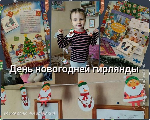 И день новогодней гирлянды у нас был. (фото 4)