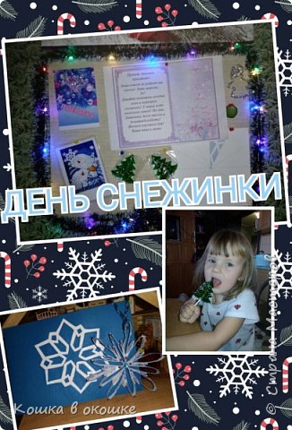 11 декабря. День снежинки. Зима нынче совсем не радует нас снегом. Мы решили немного ей помочь. Творили снежинки, вырезали, клеили, мастерили из втулок красоту! (фото 13)