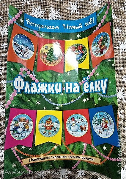 Помните на первом фото сверток в коробке, так вот это оказывается новогодние флажки еле уговорила внучку оставить до следующего НГ (фото 20)