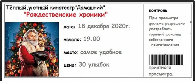 Дети с утра вместе с письмом получили в этот день ещё и такие билеты)))
Мы всей семьёй с большим удовольствием смотрели этот фильм.   Иришка, спасибо за совет)))
На следующей неделе мы повторили день домашнего кинотеатра и горячего шоколада. И смотрели мы "Рождественские хроники 2" (фото 13)