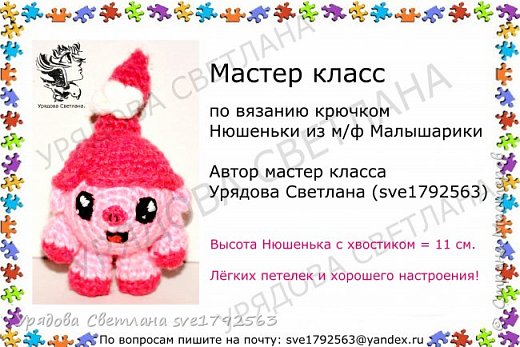 Нюшенька из м/ф Малышарики Бесплатный мастер класс от Урядовой Светланы (фото 1)