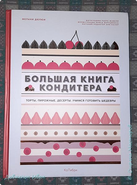 И книгу из той серии, что ранее . В этот раз "Кондитера"  (фото 6)