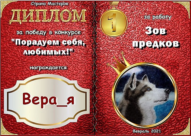 Первое место с результатом 40 голосов занимает работа № 3 "Зов предков"
Автор: Вера_я
Аплодисменты! (фото 3)