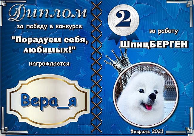 Второе место с результатом 33 голоса занимает работа № 49 "ШпицБЕРГЕН"
Автор: Вера_я
Аплодисменты! (фото 7)