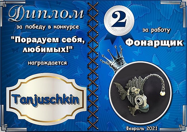 Второе место с результатом 33 голоса занимает работа № 74 "Фонарщик"
Автор: Tanjuschkin
Аплодисменты! (фото 6)