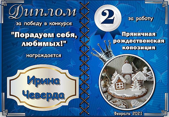 Второе место с результатом 33 голоса занимает работа № 5 "Пряничная рождественская неделя"
Автор: Ирина Чеверда
Аплодисменты! (фото 8)