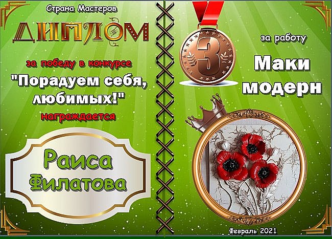 Третье место с результатом 30 голосов занимает работа № 35 "Маки модерн"
Автор: Раиса Филатова
Аплодисменты! (фото 9)