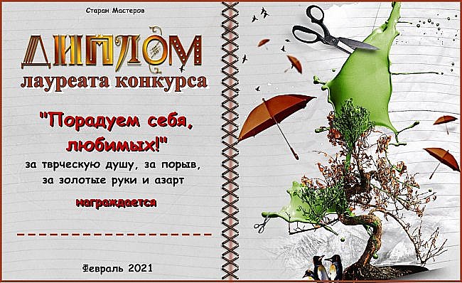 Дипломами лауреатов конкурса "Порадуем себя любимых" награждаются все участницы!
Бурные аплодисменты!
Распечатываем, вписываем свое имя - в рамку и на стенку! И гордиться, гордиться, гордиться!!! (фото 18)