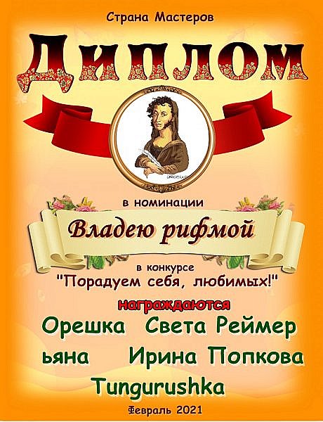  Дипломом в номинации "Владею рифмой" награждаются Орешка, Света Реймер, ьяна, Ирина Попкова и Tungurushka.
Аплодисменты! (фото 16)