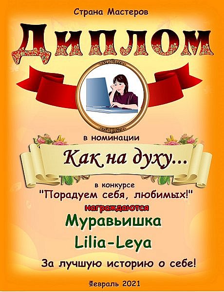 Дипломом за лучшую историю о себе в номинации "Как на духу" награждаются Муравьишка и Lilia-Leya.
Аплодисменты! (фото 15)