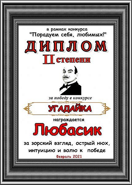 За зоркий взгляд, острый нюх и волю к победе  в конкурсе "Угадайка" Дипломом 2-й степени награждается lubasik!
Аплодисменты! (фото 20)