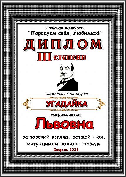 За зоркий взгляд, острый нюх и волю к победе  в конкурсе "Угадайка" Дипломом 3-й степени награждается Львовна!
Аплодисменты! (фото 21)