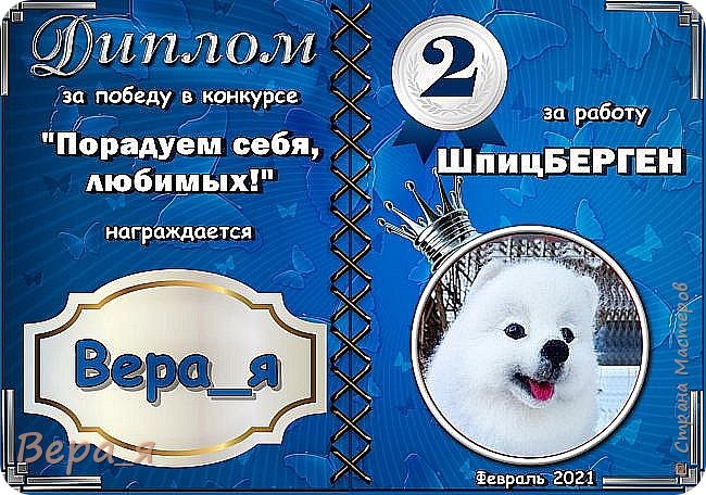 Диплом за работу ШпицБЕРГЕН!
Спасибо, что сочли её достойной награды!.. (фото 39)