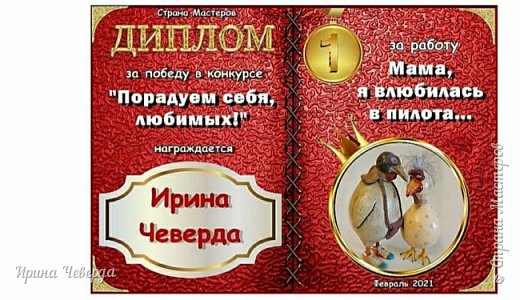 Я в этом конкурсе впервые принимала участие и работа "Мама, я влюбилась в пилота..." неожиданно для меня заняла 1-е место, чему я безмерно рада.
Благодарю Всех, кто отдал свой голос за эту работу.


 (фото 2)