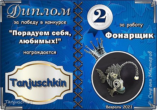 Фонарщик занял второе место. Это для меня было очень неожиданно и в то же время приятно. Спасибо всем девочкам, кто голосовал за мою работу.  (фото 2)