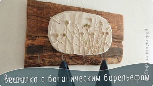 Вешалка с ботаническим барельефом