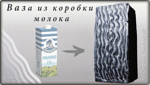 Вазы из пачки молока и шпаклевки