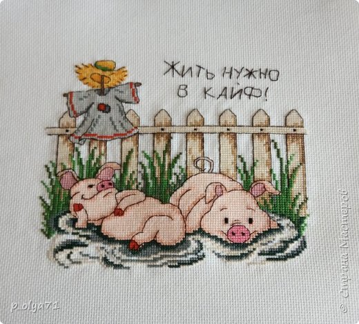 Первая - "Жить нужно в кайф!" 
Мечтала вышить её себе!!! Долго мечтала!)) Даже почти решилась в год Свиньи - мой год - сделать себе подарок!... Но так и не нашла на неё время)))) После этого,в какой-то момент,хотела даже удалить схему,чтобы не мозолила глаза и не расстраивала меня))) но...оставила,и не зря! Как только увидела условия игры,сразу вспомнила про этих свинок и такую позитивную надпись))) И я их вышила!!!! Очень,очень рада!! )) И сразу как-то решила,что сделаю такой подарок для Елены Сокол      https://podjem-tal.ru/user/242744           (просто у Лены ещё и юбилей в этом году,вот и захотелось порадовать подарками))) (фото 2)