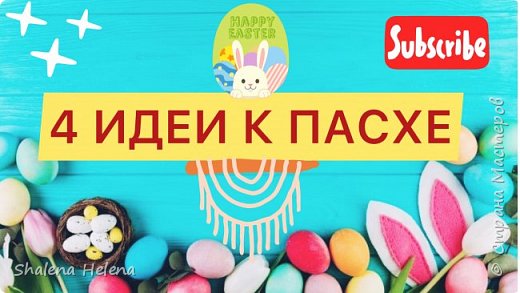 Всем привет!
В этом видео я покажу как сделать пасхальные поделки своими руками-4 разные идеи.
Приятного всем просмотра и творческого вдохновения!