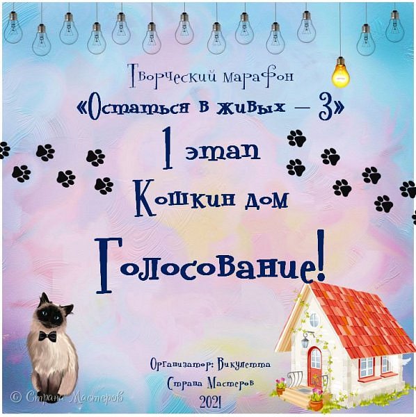 Всем творческий привет! Рада видеть вас на первом голосовании третьего сезона творческого марафона "Остаться в живых!"
Первое задание, как водится, было совсем не трудным - всего два обязательных элемента нужно было показать в своей работе: кота или кошку (обязательно целыми!) и дом (допускалась только часть, например, окно или крыша).
Подробнее задание - https://podjem-tal.ru/node/1217560
Подробнее о марафоне - https://podjem-tal.ru/node/1217424

Работ не много - но и не мало: ровно два десятка! Участников чуть меньше - 17 мастеров!
Спасибо всем, кто рискнул принять участие в этом сезоне, я уверена, будет очень интересно!
Список участников не публикуется - вы же помните, что авторы работ соблюдают анонимность до объявления итогов. Это сделано с целью того, чтобы выбирали в первую очередь работу, а не ее автора. (фото 1)