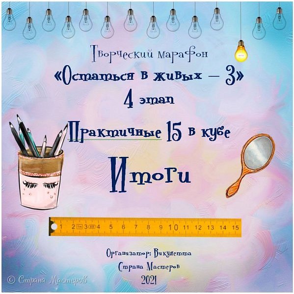 Всем творческий привет! 
Рада видеть вас, как и всегда) Сегодня подводим итоги недавно прошедшего 4-го этапа ТМ "Остаться в живых-3". Голосование проходило здесь - https://podjem-tal.ru/node/1218649
В голосовании приняло участие 36 человек, за что вам большое спасибо!
Было представлено 16 работ от 12 участников. Спасибо вам!
И отдельная благодарность - членам моей команды-жюри - спасибо! Я бы без вас не справилась) (фото 1)