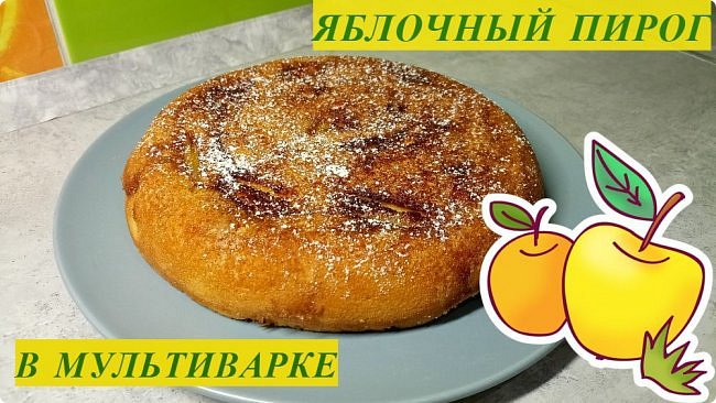 Яблочный пирог в мультиварке