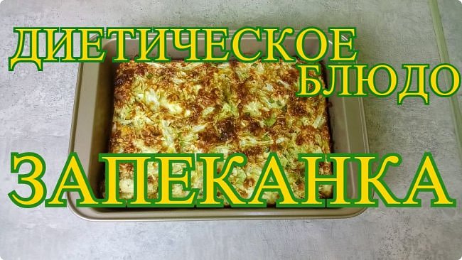 Диетическое блюдо - запеканка из капусты и творога