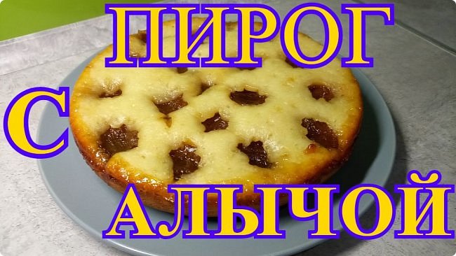 Пирог с алычой в мультиварке