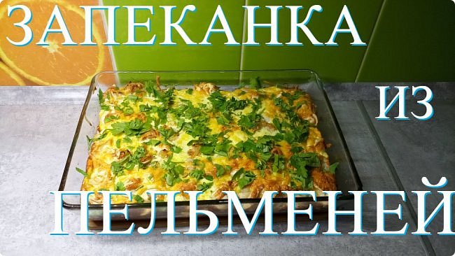 Запеканка из пельменей