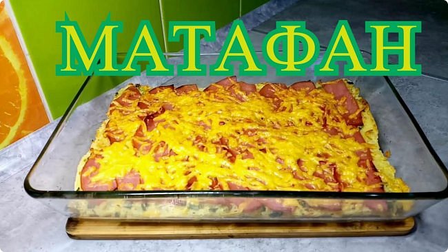 Матафан - старинное французское блюдо