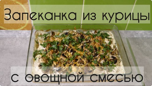 Овощная запеканка с курицей под сливочным соусом