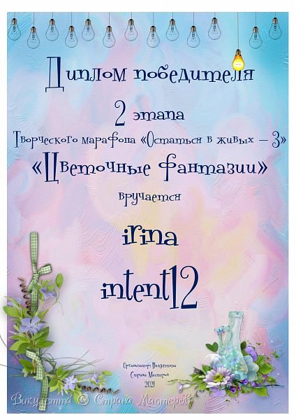 Делать диплом себе я не захотела, поэтому просто спасибо мне, что хоть до пятого этапа дошла)

На шестом этапе участники делали "Дамские штучки". Итоги можно посмотреть тут - https://podjem-tal.ru/node/1219191
Всего было 11 работ.

По итогам голосования марафон покинули две участницы.
Одна из них - двукратный(!) победитель ранних этапов - Ирина (irina intent12, https://podjem-tal.ru/user/333620)!
Я решила, что делать диплом "за участие", когда есть два диплома за победу - нецелесообразно, поэтому смотрим сразу "победительские"!)) (фото 48)