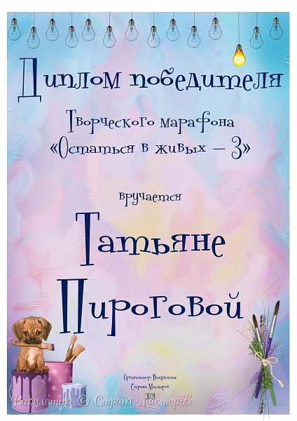 Как вы уже догадались... *торжественные фанфары* ... ПОБЕДИТЕЛЕМ ТВОРЧЕСКОГО МАРАФОНА "ОСТАТЬСЯ В ЖИВЫХ-3" СТАНОВИТСЯ ТАТЬЯНА ПИРОГОВА!
Её чудесная девочка набрала наибольшее количество голосов в финальном голосовании! (фото 95)