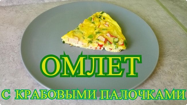 Омлет с крабовыми палочками и сыром /Диетическое блюдо/ПП