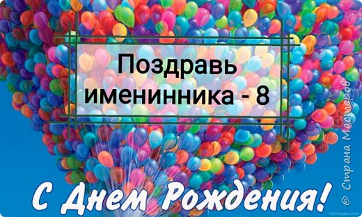 Дорогие мастера и мастерицы!!!

Приглашаю вас принять участие в игре: "Поздравь именинника! – 8"
В этом сезоне хотела вести игру Александра Гридасик, но по некоторым причинам, взяла отпуск на год, и поэтому в этот год  игру продолжу я. 

Порядок игры:

1. Записаться – оставить комментарий и написать- С правилами ознакомлен(а) ?

2. Отправить мне личным сообщением Ф.И.О, дату своего рождения, адрес, если у вас будет юбилей, тоже сообщите об этом пожалуйста и укажите свой мобильный телефон. 

3. Подарочки формируем таким образом:

1. Сладкий подарочек, чай или кофе
2. Рукодельный подарок.

Подробнее про подарки в самом конце.

4. В игре могут участвовать все желающие в возрасте старше 18 лет, проживающие в РФ, регулярно ведущие свой блог в СМ. 
Если в вашем блоге нет записей в ближайшие 3 месяца, поторопитесь их сделать.
Я вправе отказать от участия в игре по объективным причинам. 


5. Каждого, подавшего заявку на участие в игре, прошу ну хотя бы раз в течение нескольких дней после заявки создать пост с любой своей работой в любой технике и дать ссылку на игру, приглашая желающих поучаствовать))).

6. За год участник должен отправить 4 посылочки 

7. Хорошо обдумайте своё решение, так как игра на целый год!!! 

8. После получения подарка обязательно пишем в личку и говорим спасибо -
Элементарные правила уважения.?

9. И, конечно, не забываем о "хвастиках"! Подробных хвастиках!!?
Хваст должен быть сделан в течение недели, после получения подарка.
 
Для каждого участника сформирую список, кого он должен поздравить.

Поздравляющий ОБЯЗАТЕЛЬНО присылает мне трек-номер для отслеживания посылочки.

Кроме того, прошу участников обновить информацию в профиле (наличие детей и их возраст, техники, в которых вы работаете, материалы, которым вы были бы рады, может быть, любимый цвет или «хотелку» (рукоделка, о которой вы мечтаете, но сами сделать не можете))

Теперь подробнее о подарках.

1. Сладкий подарочек + чай или кофе.

2. Рукодельный подарок. Предлагаю такое условие: подарков должно быть  2 -
( 2 обязательных! Но по общему  количеству подарков вы решаете сами. Если хотите ещё что нибудь добавить, то это не возбраняется!) 

1) Основной-изучите профиль одариваемого и по возможности исполните его желание.

Фото рукодельных подарков прошу, прежде чем отправлять имениннику, присылать мне. Буду конторолировать, чтобы не было таких "подарков", как в этом году... Например, корзинка, которая скорее является упаковкой для конфет, чем основным подарком, способным порадовать.












2) дополнительный- небольшой сюрприз от себя 


4. «Хомячьи радости» отменяются. Но! Вы можете положить их по желанию, если в профиле участника написано, что ему надо.
(ОБНОВИТЕ СВОЙ ПРОФИЛЬ!!!!)

Если у вас есть желание - можете сделать открытку своими руками.

Если вы по какой либо причине не успеваете вовремя отправить посылку, то обязательно предупредите об этом организатора игры. 

А также, если вы решили впервые использовать новую технику, то рекомендую все же сначало попробовать и сделать для себя, и убедиться, что у вас получилось, а потом уже посылать в подарок.

Ещё вы вправе указать кому хотели бы сделать подарок и от кого хотели бы его получить, но!  Я не обещаю, что это на 100% совпадёт. ?


ПРОСЬБА ОГРОМНАЯ КО ВСЕМ ИГРАЮЩИМ! ДАВАЙТЕ БУДЕМ ДРУГ ДРУГА УВАЖАТЬ И ЦЕНИТЬ... ПОДАРОЧКИ ХОЧЕТСЯ ПОЛУЧИТЬ ДОСТОЙНЫЕ... И Я ПРОШУ ДЕЛАТЬ И ОТПРАВЛЯТЬ ТОЖЕ ДОСТОЙНЫЕ И КАЧЕСТВЕННЫЕ..


Запись до 25 января. . Играть начинаем в феврале.