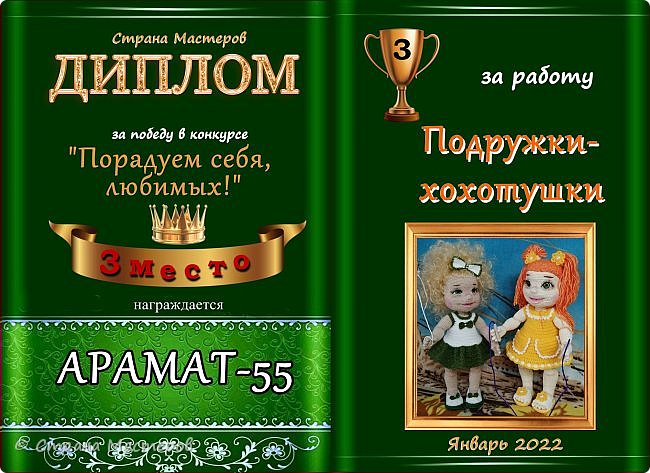 Третье место с результатом 29 голосов присуждается работе мастера АРАМАТ-55 "Подружки-хохотушки".
Аплодисменты!
 (фото 10)