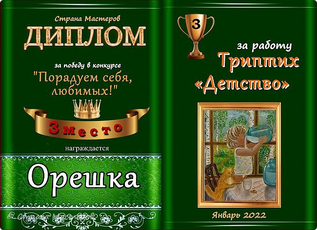 Третье место с результатом 27 голосов присуждается работе мастера Орешки "Триптих "Детство".
Аплодисменты!

 (фото 13)