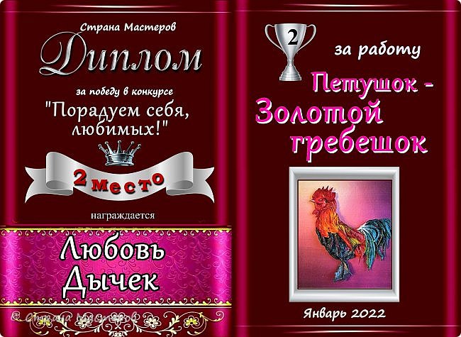 Второе место с результатом 31 голос присуждается работе мастера Любови Дычек "Петушок - Золотой гребешок".
Аплодисменты!
 (фото 9)