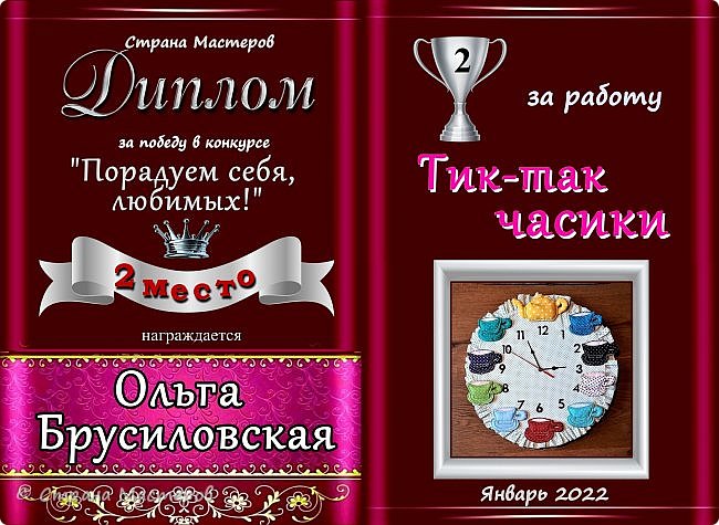 Второе место с результатом 32 голоса присуждается работе мастера Ольги Брусиловской "Тик-так часики".
Аплодисменты!
 (фото 8)