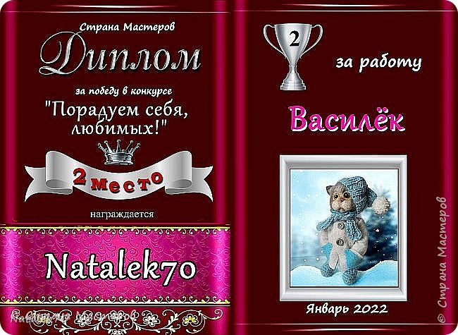 А это дипломчик Васильку, мы такие радые!!!! УРАААААААА!!!!!!! Всех голосовавших за котейку, мы с Васильком крепко обнимаем и сердечно благодарим!!!! А Ритуле низкий поклон за такой красивущий диплом!!!!!
Хочу поблагодарить девчонок, которые посвятили Васильку стихи,вы умнички!!!
 Это Леночка Орешка
Василёк, чудесный кот
Серый валеный живот.
Нет, скажу я лучше- котик,
В рифму вставлю я животик,
Мастерицу похвалю,
Кошек, страсть, как я люблю!

 и Танюша Tungurushka
Вы отдайте МНЕ кота
Он такая милота! 
Мой Любимка - Василёк! 
Мой красавчик, мой дружок.
Милый маленький котишка,
В теплом вязаном пальтишке.
Мягкий, нежный малышок 
Чудо- котик Василёк!
 (фото 15)