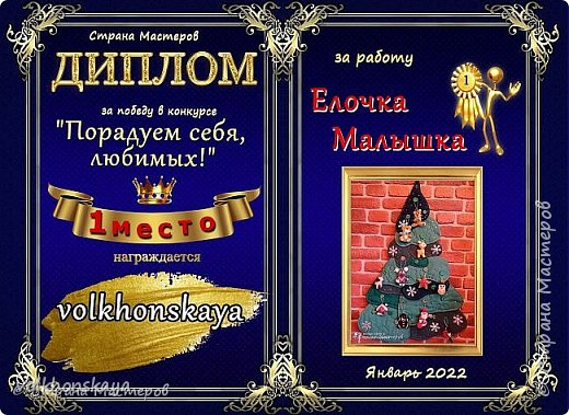 Девочки, миленькие, огромное спасибо Вам за елочку. Я даже не думала и не гадала, что она займет одно из первых мест. Кланяюсь вам в пояс!!! Спасибо кто голосовал за нее. А отгадали ее два человека-P.Lana и Люканезлюка
 (фото 25)