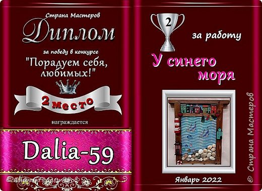 За эту работу я получила  диплом,чему была несказанно рада и опять же удивлена.Одно удивление я получила,когда увидела диплом за замок для кошки,а тут еще и второй диплом.Спасибо огромное,кто голосовал за мою работу,спасибо всем мастерицам за участие,за интересные,красивые работы. (фото 3)